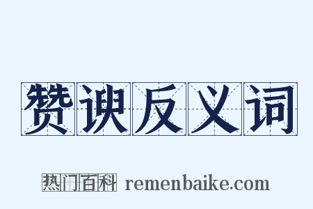 赞谀反义词是什么意思的图片